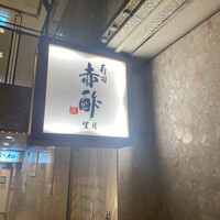 寿司赤酢・望月 - 