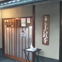 うなぎ秋本 - 