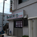 Ryuukoken - 「龍虎軒」さんの外観。想像するより広いお店です。