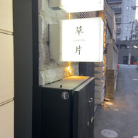 草片 - 