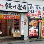 浜焼き餃子道場 - 