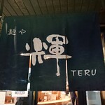 麺や輝 - 