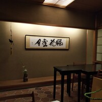 赤坂 菊乃井 - 店内