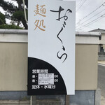 麺処 おぐら - 看板