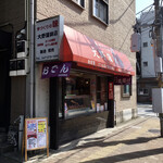 大野蒲鉾店 - 