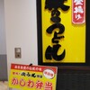 牧のうどん 博多バスターミナル店