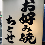 お好み焼き ちとせ - 