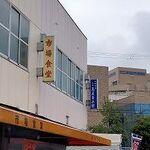 市場食堂 - 