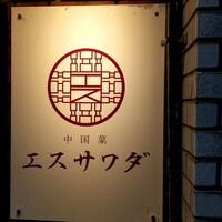 中国菜エスサワダ - 