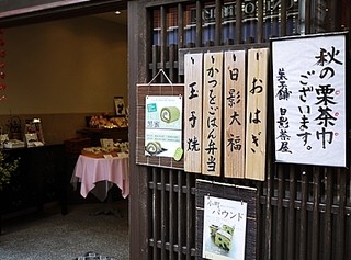 菓子舗 日影茶屋 - 