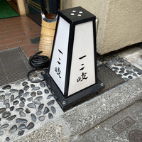 ぎんざ 一二岐 - 