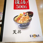 天丼てんや 札幌アピア店 - 天丼オシのメニュー