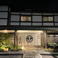 下鴨茶寮 本店 - 