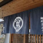 麺処さとう - のれん