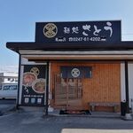 麺処さとう - 外観