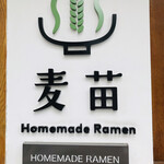 Homemade Ramen 麦苗 - シンボル