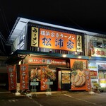 横浜家系ラーメン 松浦家 - 