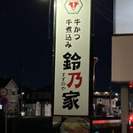 牛かつ･牛煮込み 鈴乃家 - 