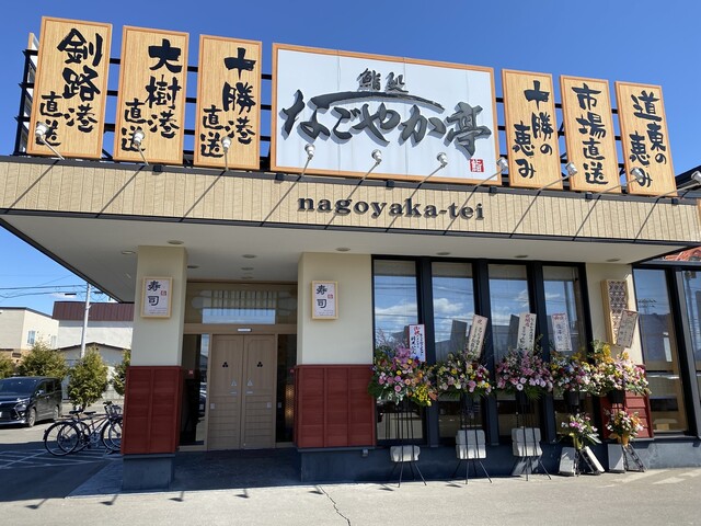 なごやか亭 大通店 帯広 回転寿司 食べログ なごやか亭 大通店 帯広 回転寿司 食べログ