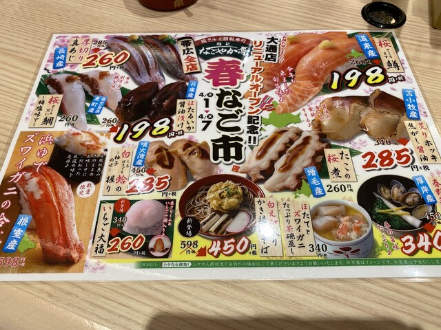 リニューアルオープン記念メニュー By ハル隊長 なごやか亭 大通店 帯広 回転寿司 食べログ リニューアルオープン記念メニュー By ハル隊長 なごやか亭 大通店 帯広 回転寿司 食べログ