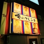 俺のフレンチ EBISU - 有名シェフ＆ソムリエの看板