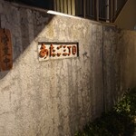 あたご三丁目 - 