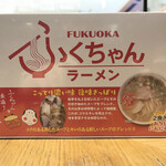 ふくちゃんラーメン - お土産ラーメン