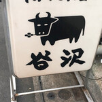 キッチン谷沢 - 