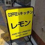 喫茶レモン - 