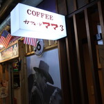 Kafe Do Mama San - お隣はステーキ食堂。アメリカン！