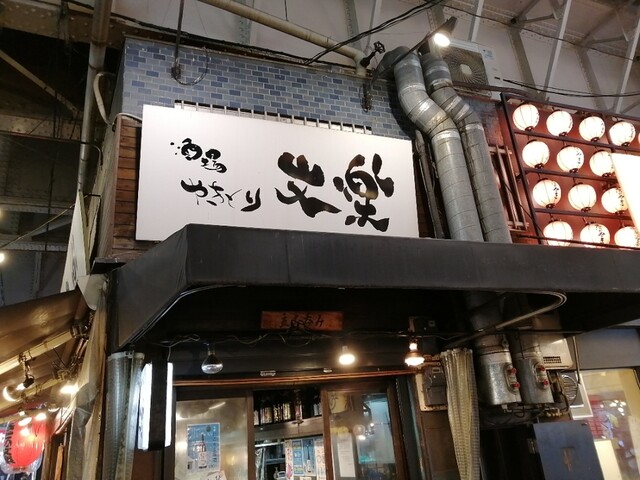 やきとり 上野文楽 京成上野 居酒屋 食べログ