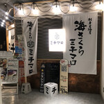 刺身居酒屋 海さくらミチマロ - 