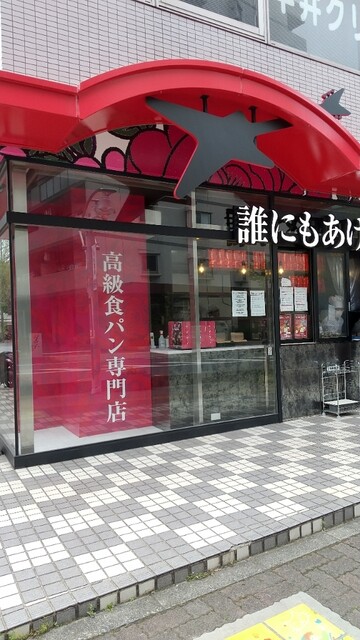 誰にもあげない 入間市 パン 食べログ 誰にもあげない 入間市 パン 食べログ