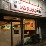 元祖ニュータンタンメン本舗 - 