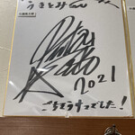 麺処 うきとみ - 