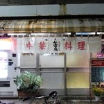 中華料理 七面鳥 - ようこそ素敵な昭和の世界へ