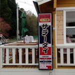 タイ料理 サラータイ - テラス