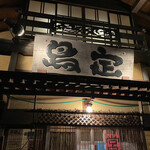 鳥定 - 