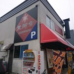 Rokugousha - 店舗外観