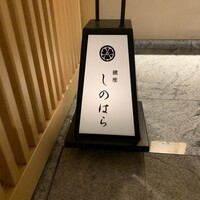 銀座 しのはら - 