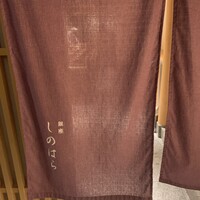 銀座 しのはら - 