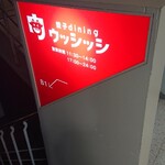 餃子dining ウッシッシ - 入口看板