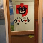 餃子dining ウッシッシ - 入口