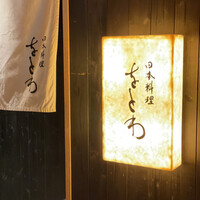 日本料理 をとわ - 