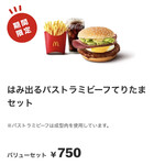 マクドナルド - 『パストラミビーフてりたまバーガーLセット￥800』  ドリンク：アイスコーヒーM