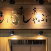 東京肉しゃぶ家 - 