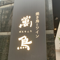 焼き鳥とワイン 萬鳥 祇園店 - 