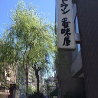 レストラン香味屋 - 