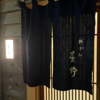 新ばし 星野 - 