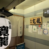 寛龍 - 